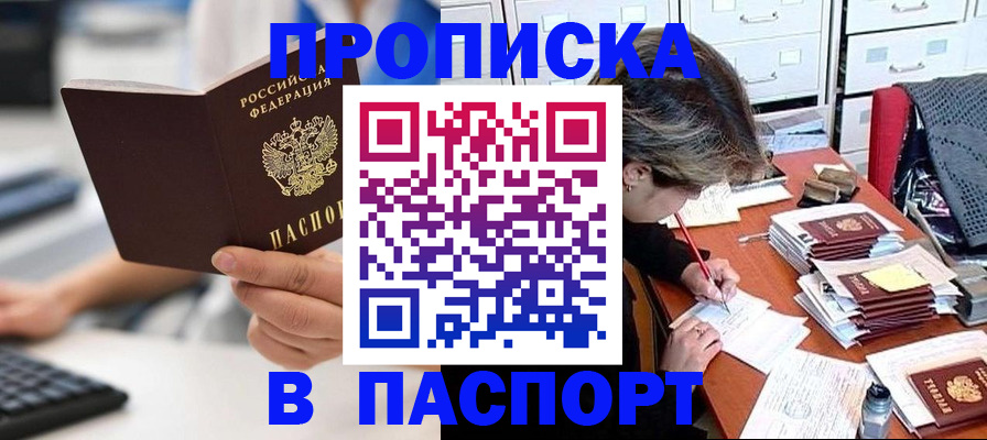 купить прописку в Можайске